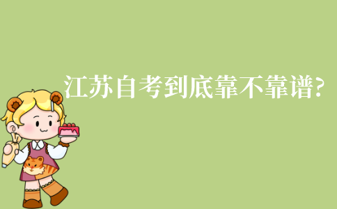 江苏自考本科到底靠不靠谱?被国家所认可吗?