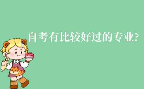 江苏自考有没有比较好过的专业?要怎么选择呢?