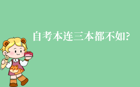 江苏自考本科连三本都不如吗?那还有必要自考吗?