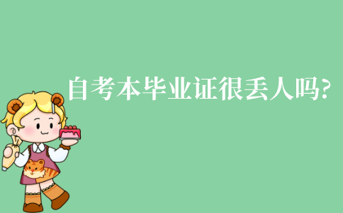 江苏自考本科毕业证很丢人吗?