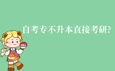 江苏自考大专可以不升本直接考研吗?报考条件有哪些?