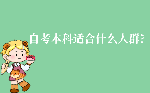 江苏自考本科适合什么人群?