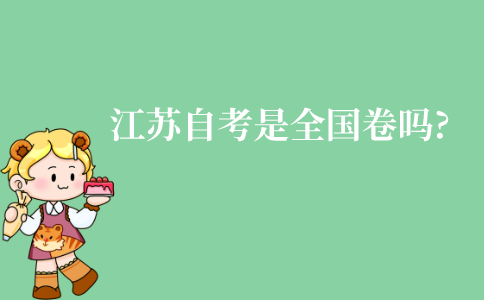 江苏自考是全国卷吗?是全国统一出题吗?