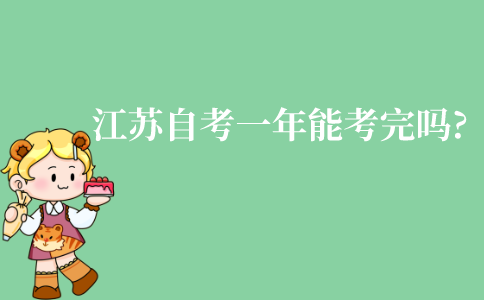 江苏自考一年能考完吗?最快多久可以拿证?