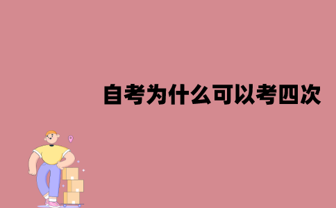 江苏自考为什么可以考四次？有什么好处？