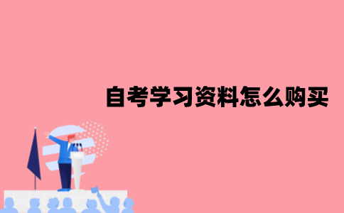 江苏自考学习资料怎么购买？有哪些方式？