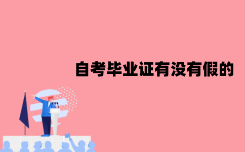 江苏自考毕业证有没有假的？怎么辨别？