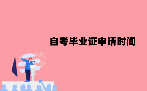 江苏自考毕业证申请时间是什么时候？领取时间呢？