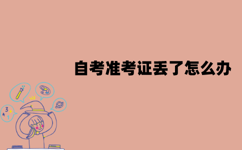 江苏自考准考证丢了怎么办？可以办临时的吗？