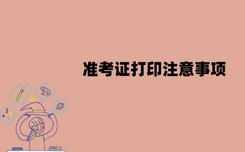 江苏自考准考证打印要注意什么？有哪些注意事项？
