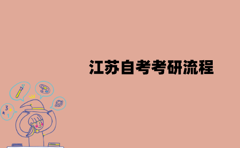 江苏自考怎么报名考研？有哪些流程？