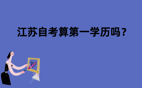 江苏自考算第一学历吗？