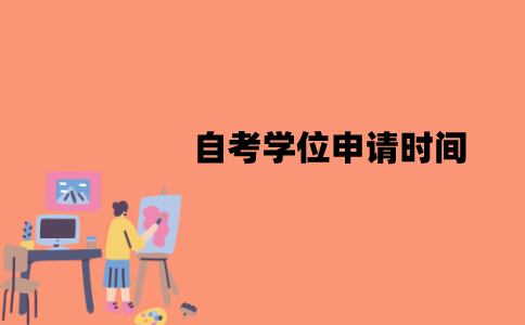 江苏自考学位申请时间是什么时候？条件有哪些？