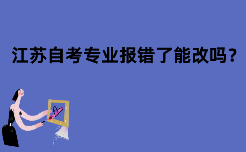 江苏自考专业报错了能改吗？