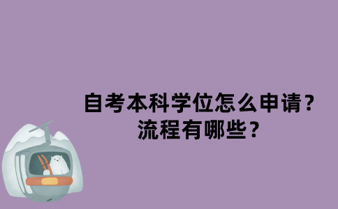 江苏自考本科学位怎么申请？流程有哪些？