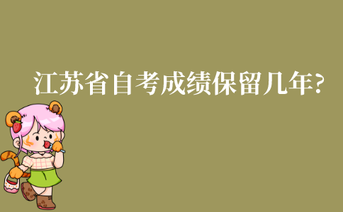 江苏省自考本科成绩保留几年?