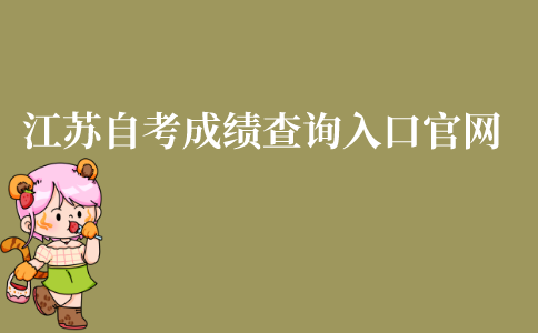 江苏自考成绩查询入口官网是什么?