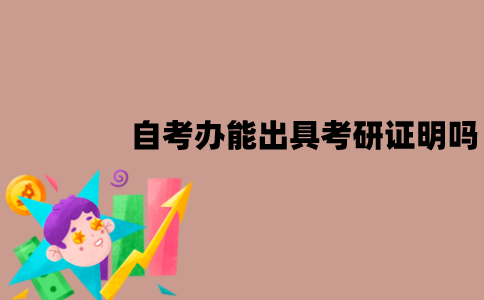 江苏自考办能出具考研证明吗？