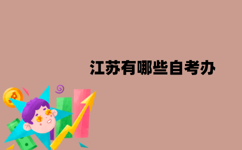 江苏有哪些自考办？