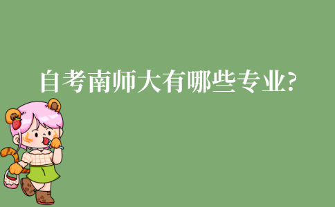 江苏自考南京师范大学有哪些专业可以选?