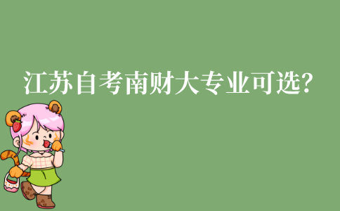 江苏自考南京财经大学有哪些专业可以选?