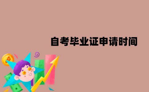 江苏自考毕业证申请时间是什么时候？需要什么材料？