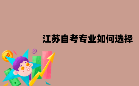 江苏自考专业如何选择？要注意什么？