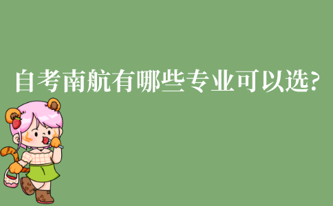 江苏自考南京航空航天大学有哪些专业可以选?