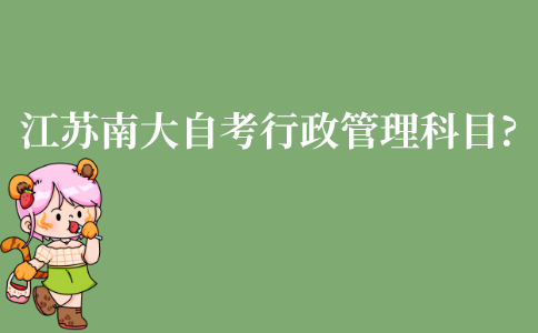 江苏省南京大学自考行政管理本科有哪些科目?