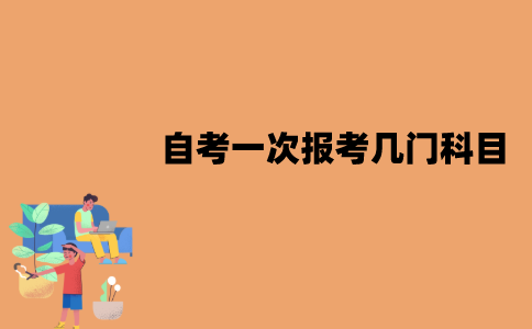 江苏自考一次应该报考几门科目？报考科目怎么选择？
