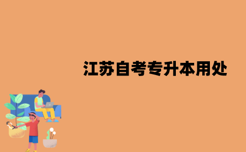 江苏自考专升本有用吗？有什么用处？