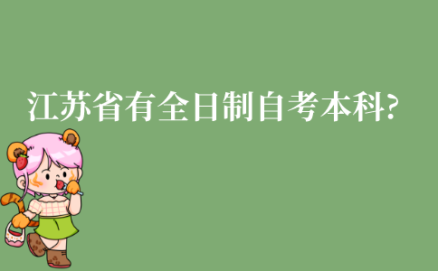 江苏省有全日制自考本科吗?