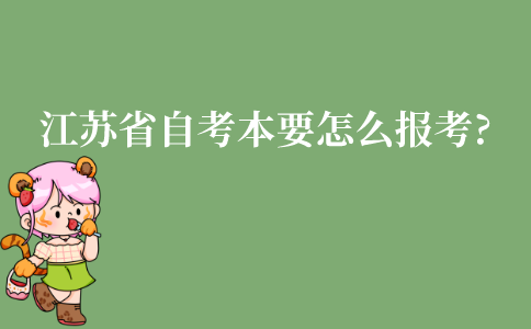 江苏省自考本科要怎么报考?