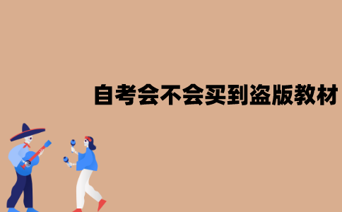 江苏自考会不会买到盗版教材？为什么会有盗版？