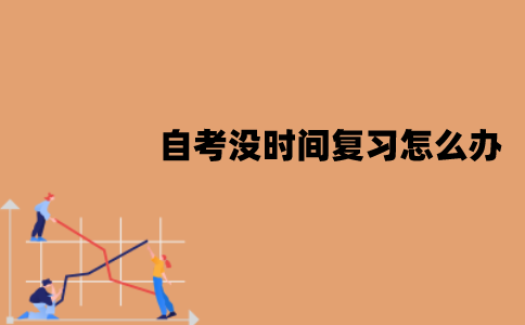 江苏自考没时间复习怎么办？裸考能过吗？