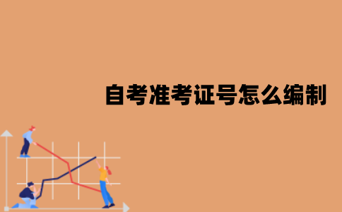 江苏自考准考证号有规律吗？怎么编制的？