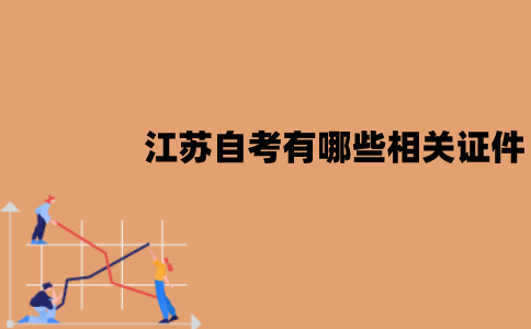 江苏自考有哪些相关证件？丢了怎么办？