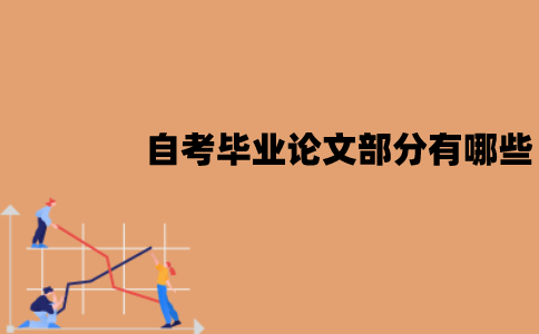 江苏自考毕业论文部分有哪些？怎么撰写？