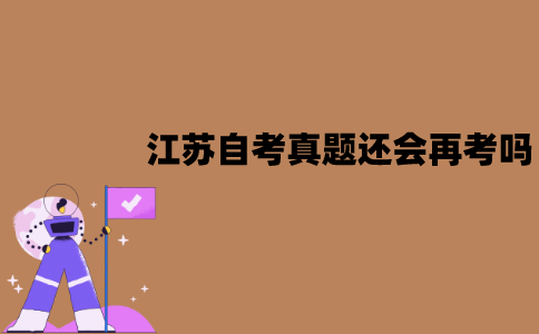 江苏自考真题还会再考吗？有刷真题的必要吗？