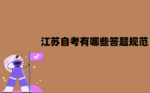 江苏自考有哪些答题规范？有哪些注意事项？