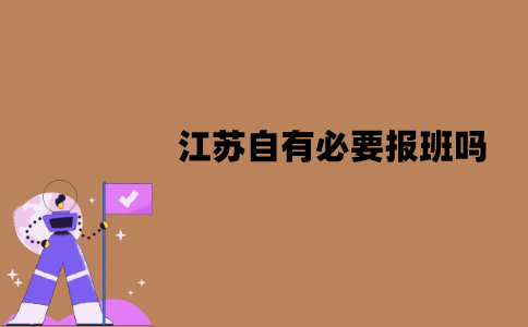 江苏自有必要报班吗？不报班能过吗？
