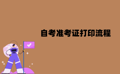 江苏自考准考证打印流程是怎样的？有什么要求？