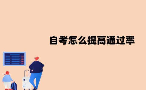 江苏自考通过率怎么样？怎么提高通过率？