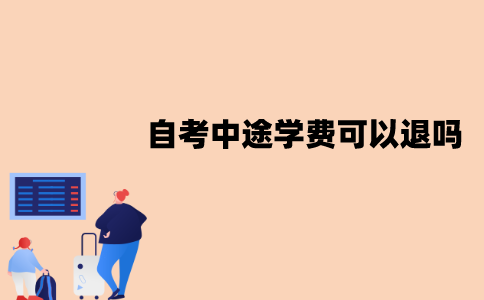 江苏自考中途退学后学费可以退吗？怎么退？