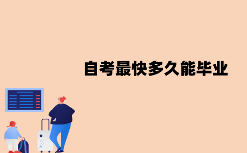 江苏自考最快多久能毕业？怎样快速毕业？