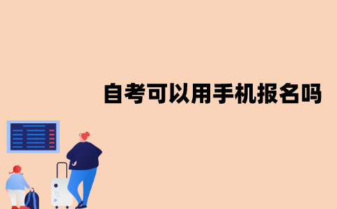 江苏自考可以用手机报名吗？怎么报名？