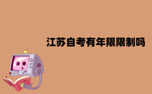江苏自考有年限限制吗？一次可以考几门？