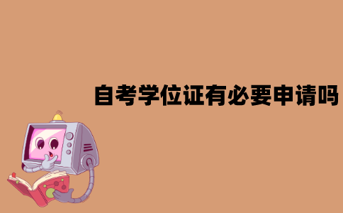 江苏自考学位证有必要申请吗？没有学位可以吗？