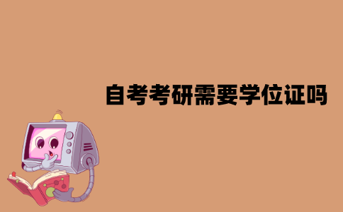 江苏自考考研需要学位证吗？没有拿到学位证可以吗？