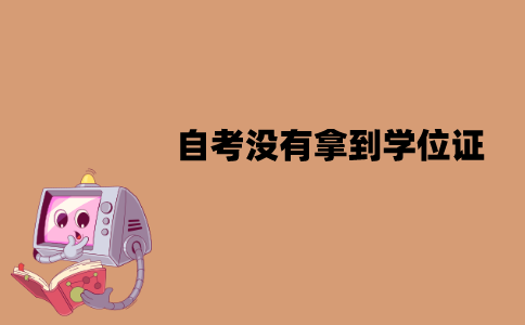 江苏自考没有拿到学位证怎么办？可以再考吗？